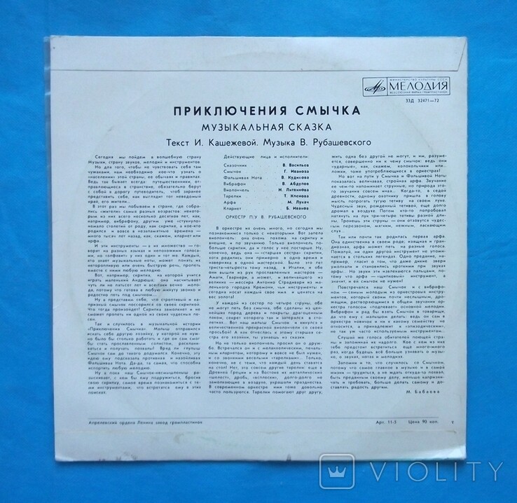ПРИКЛЮЧЕНИЯ СМЫЧКА. Музыкальная сказка.