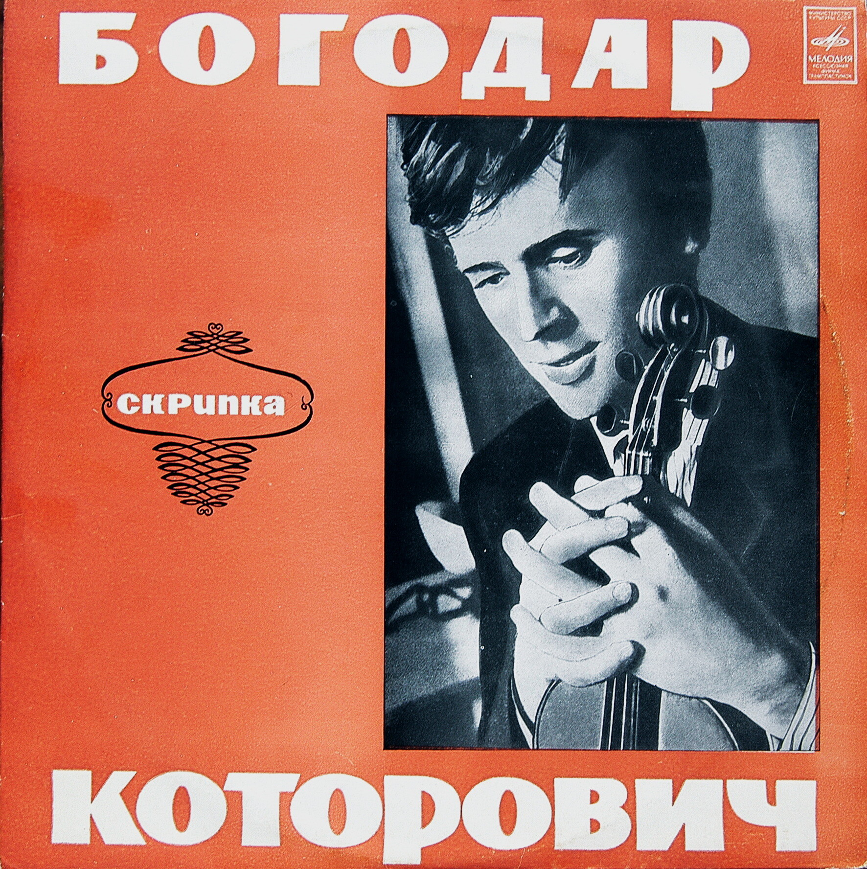 Богодар КОТОРОВИЧ (скрипка)