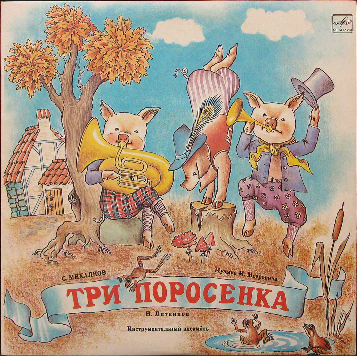 Три поросёнка. Музыкальный магазинчик