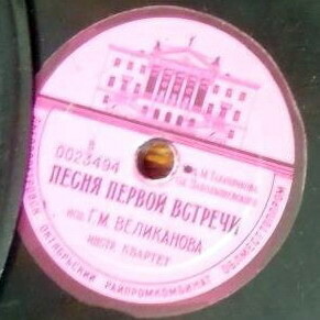 Г. Великанова - Песня первой встречи / Л. Авдеева - Над полями да над чистыми