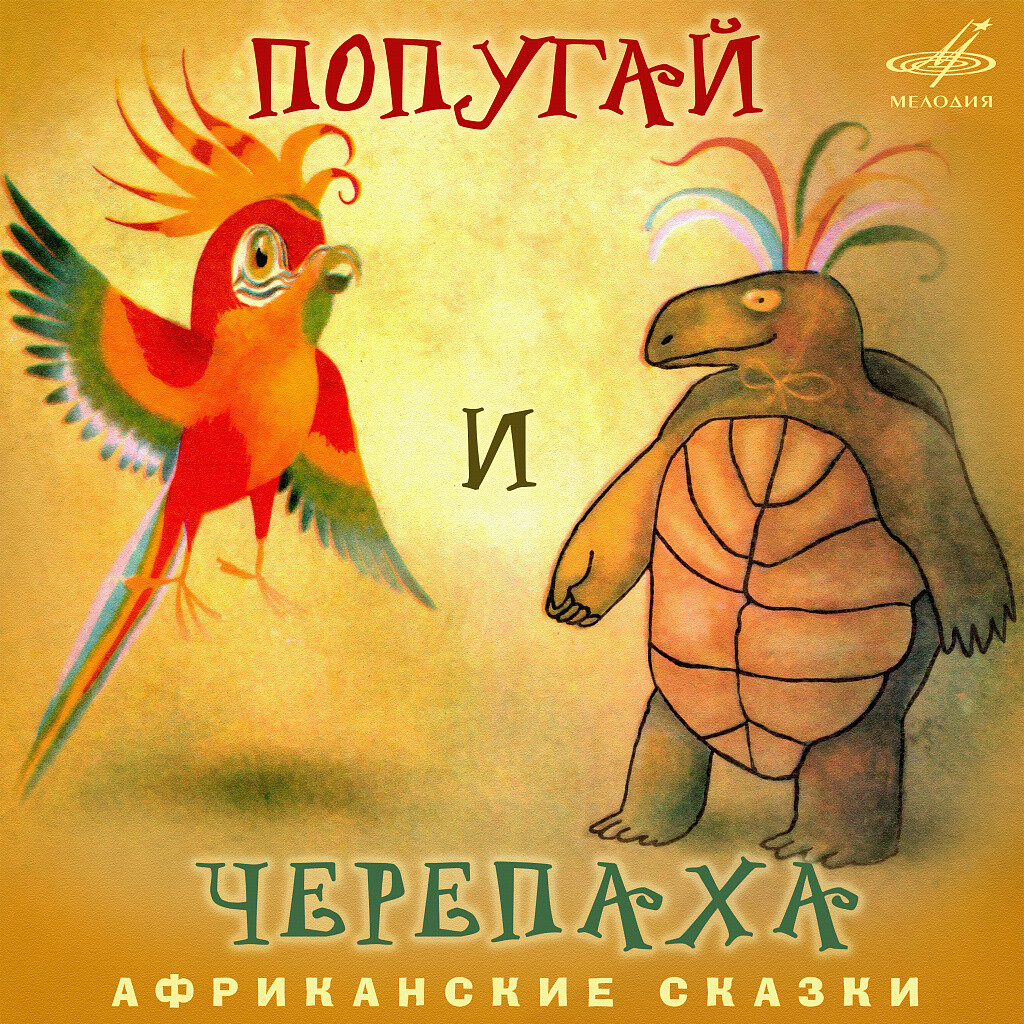 Африканские сказки. Попугай и черепаха