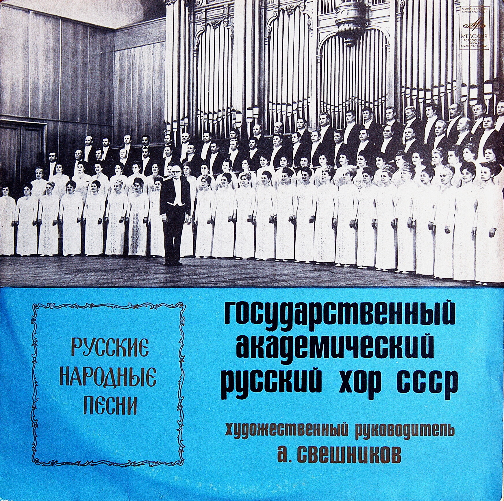 ГОСУДАРСТВЕННЫЙ АКАДЕМИЧЕСКИЙ РУССКИЙ ХОР СССР. Худ. руководитель А. Свешников. Русские нар. песни