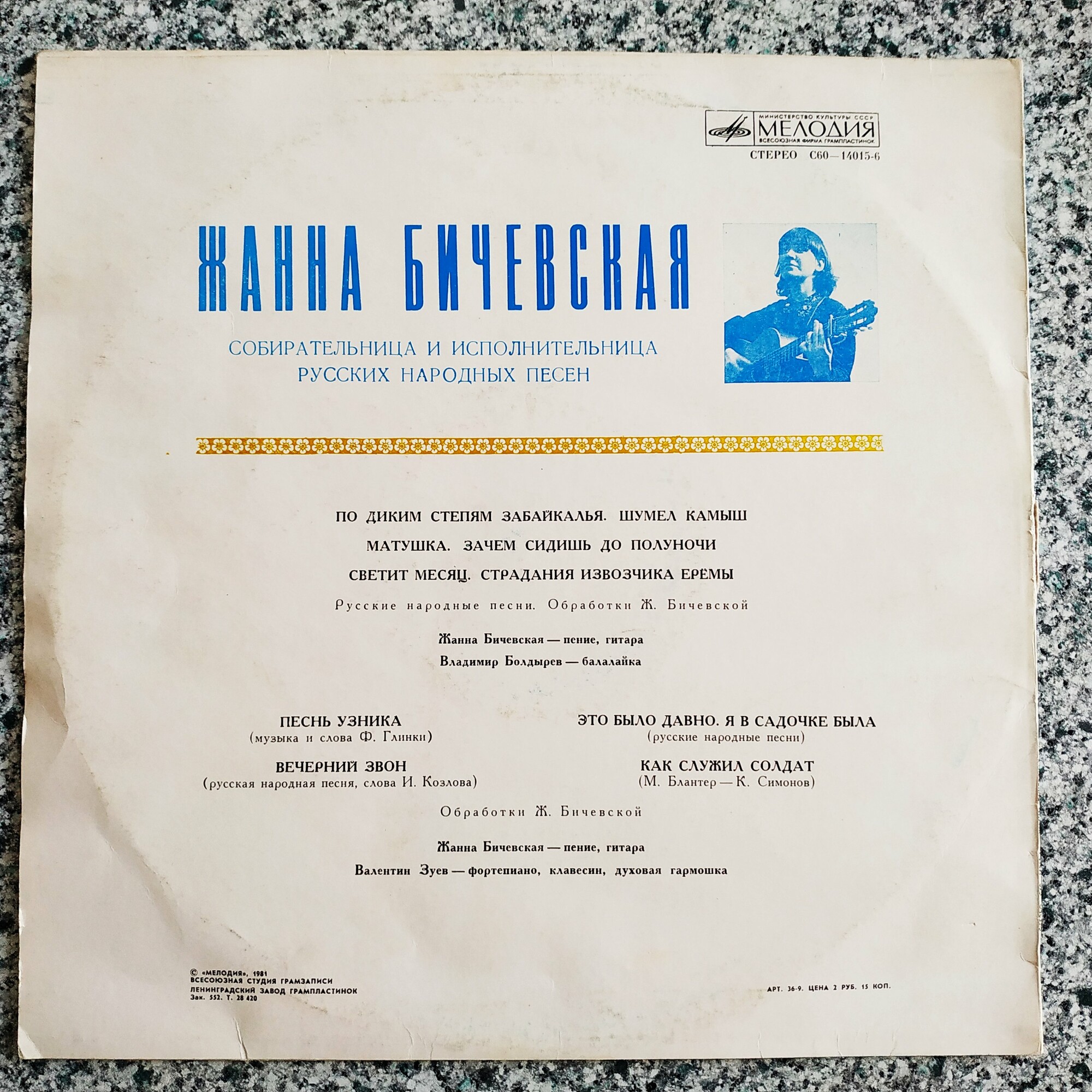 Жанна Бичевская