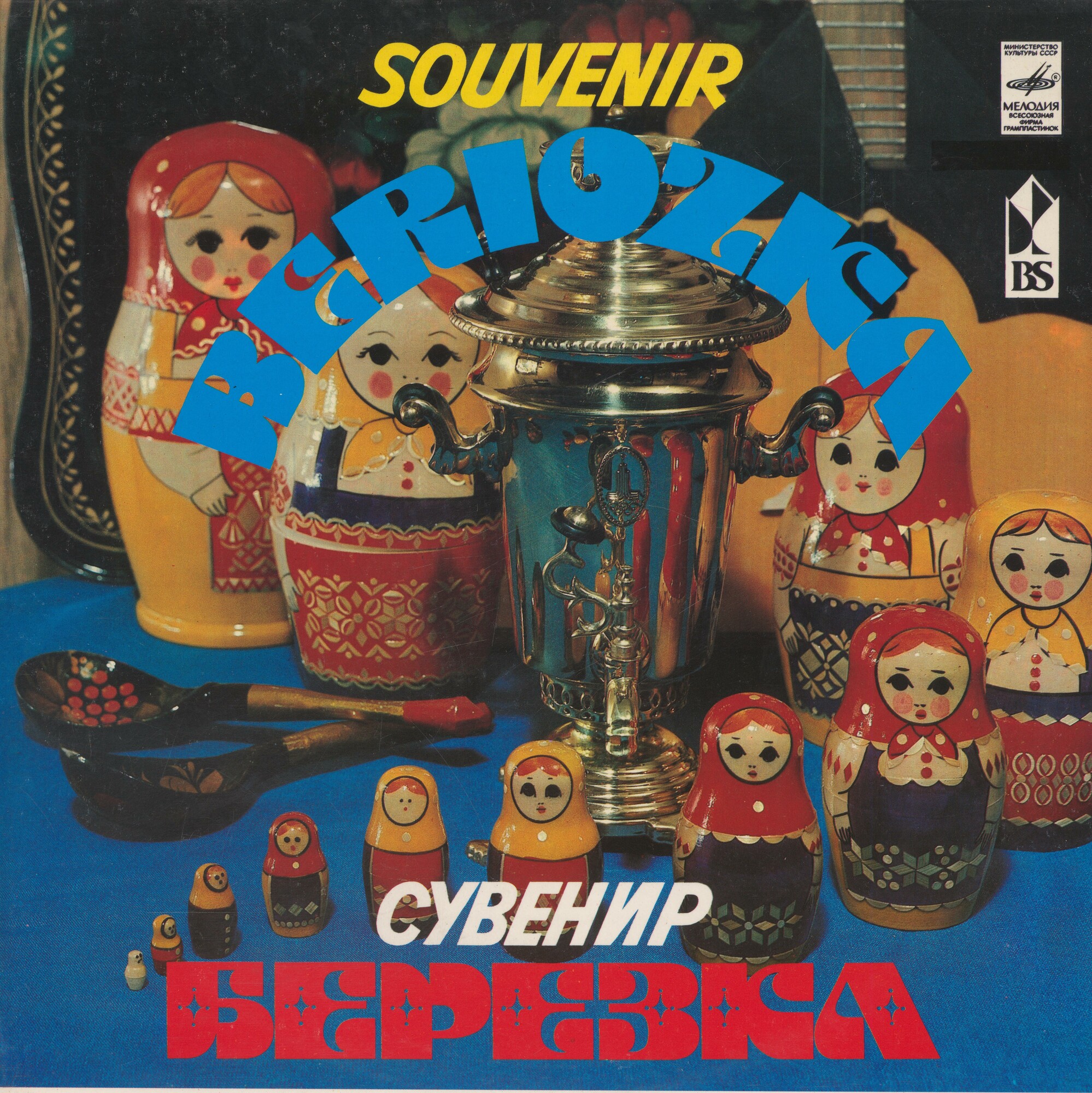 Souvenir Beriozka (Сувенир Березка)