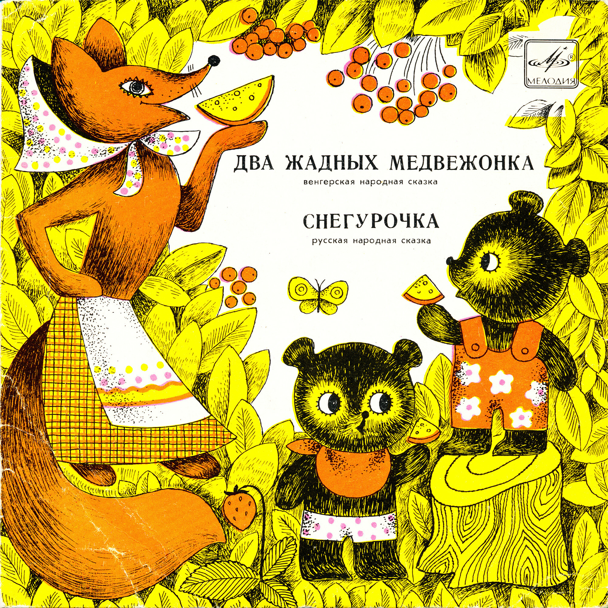 Два жадных медвежонка / Снегурочка (сказки)