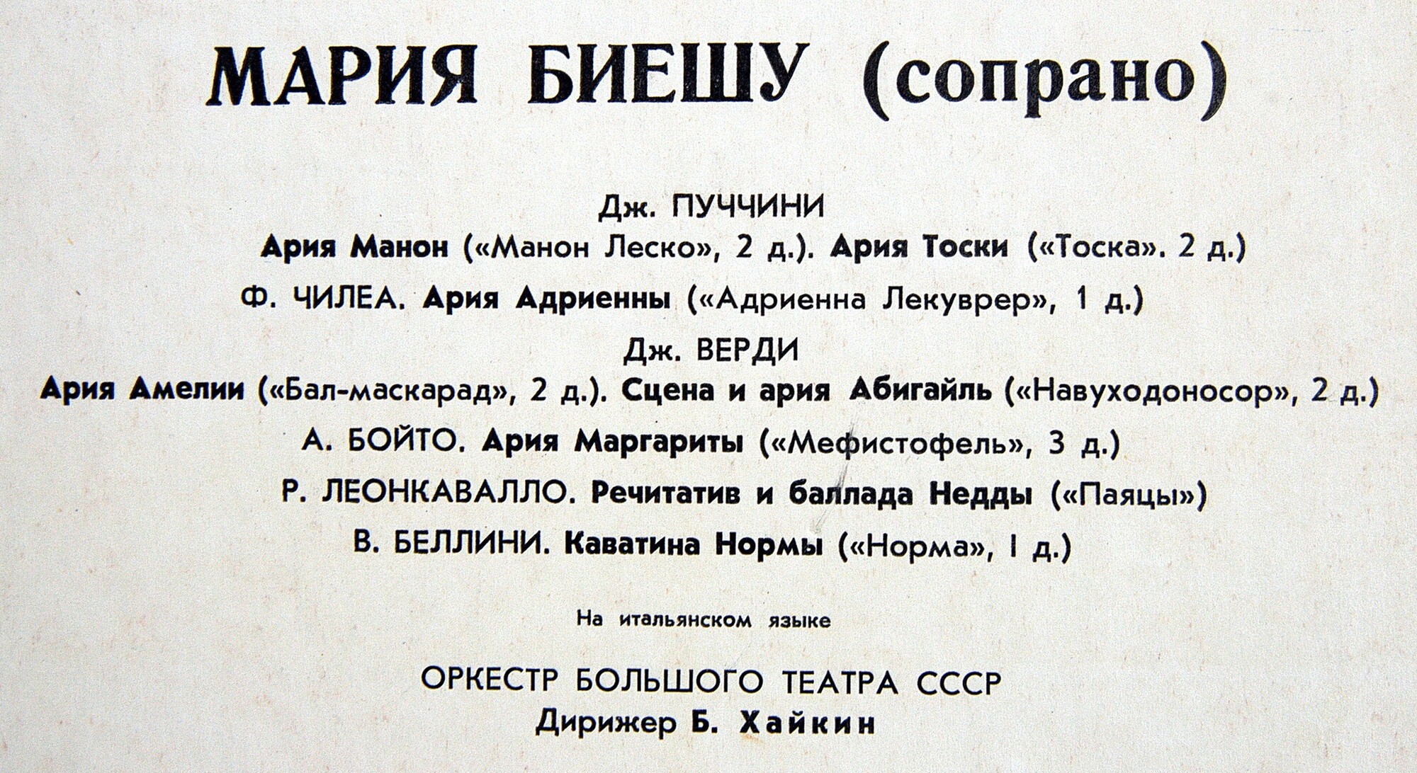 Мария БИЕШУ, сопрано. Арии из опер