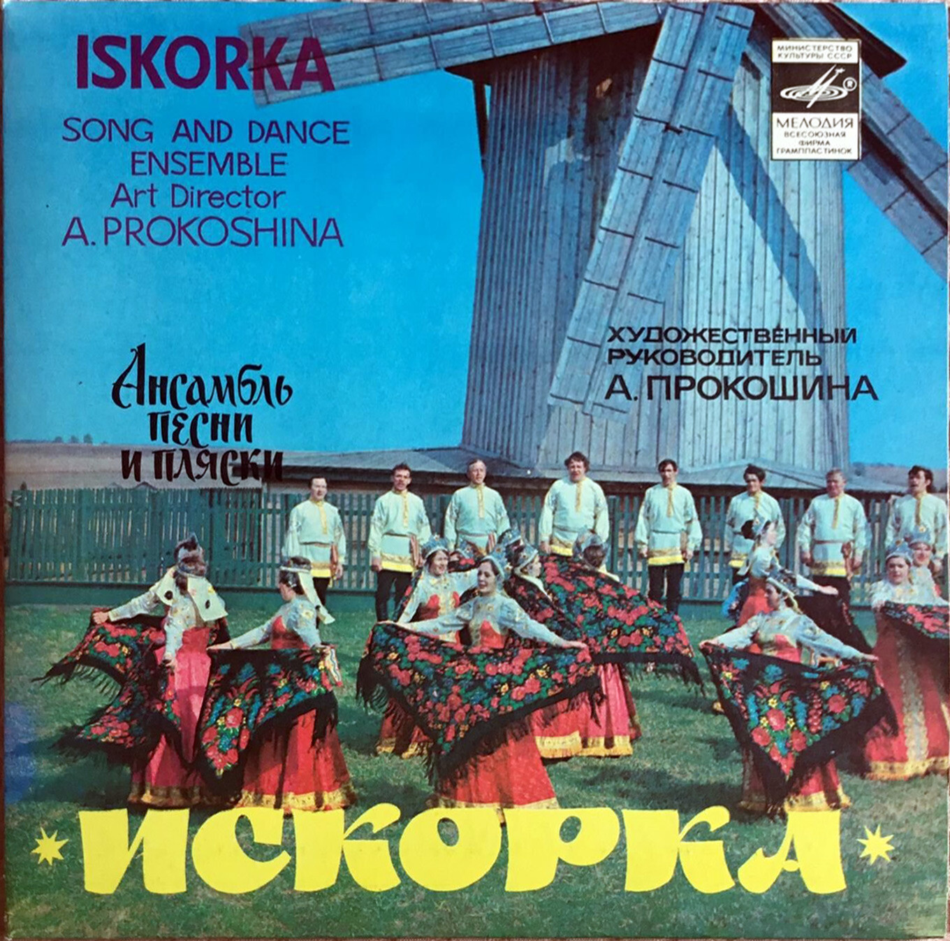 Ансамбль песни и пляски "ИСКОРКА". Художественный руководитель А. ПРОКОШИНА