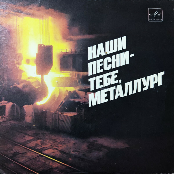 "Наши песни — тебе, металлург". Академический хор Новолипецких металлургов. Худ. руководитель Виктор ЖЕГЛОВ