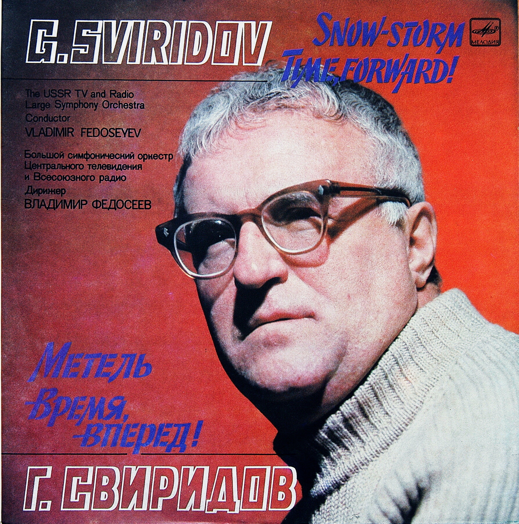 Георгий СВИРИДОВ. "Метель". "Время, вперед!"