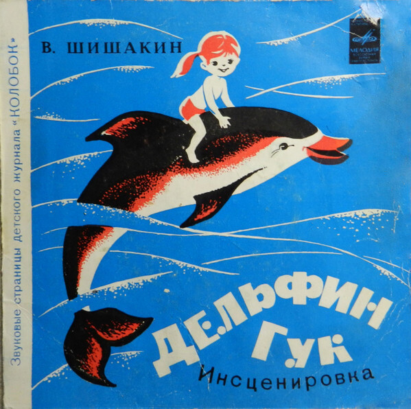 Вот какие птички / Дельфин Гук. Звуковые страницы детского журнала «Колобок»