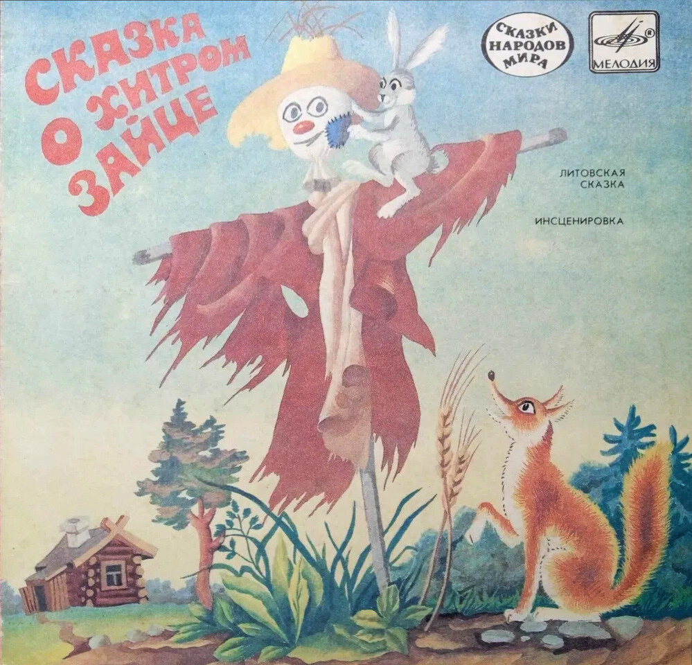 Сказка о хитром зайце (литовская сказка)