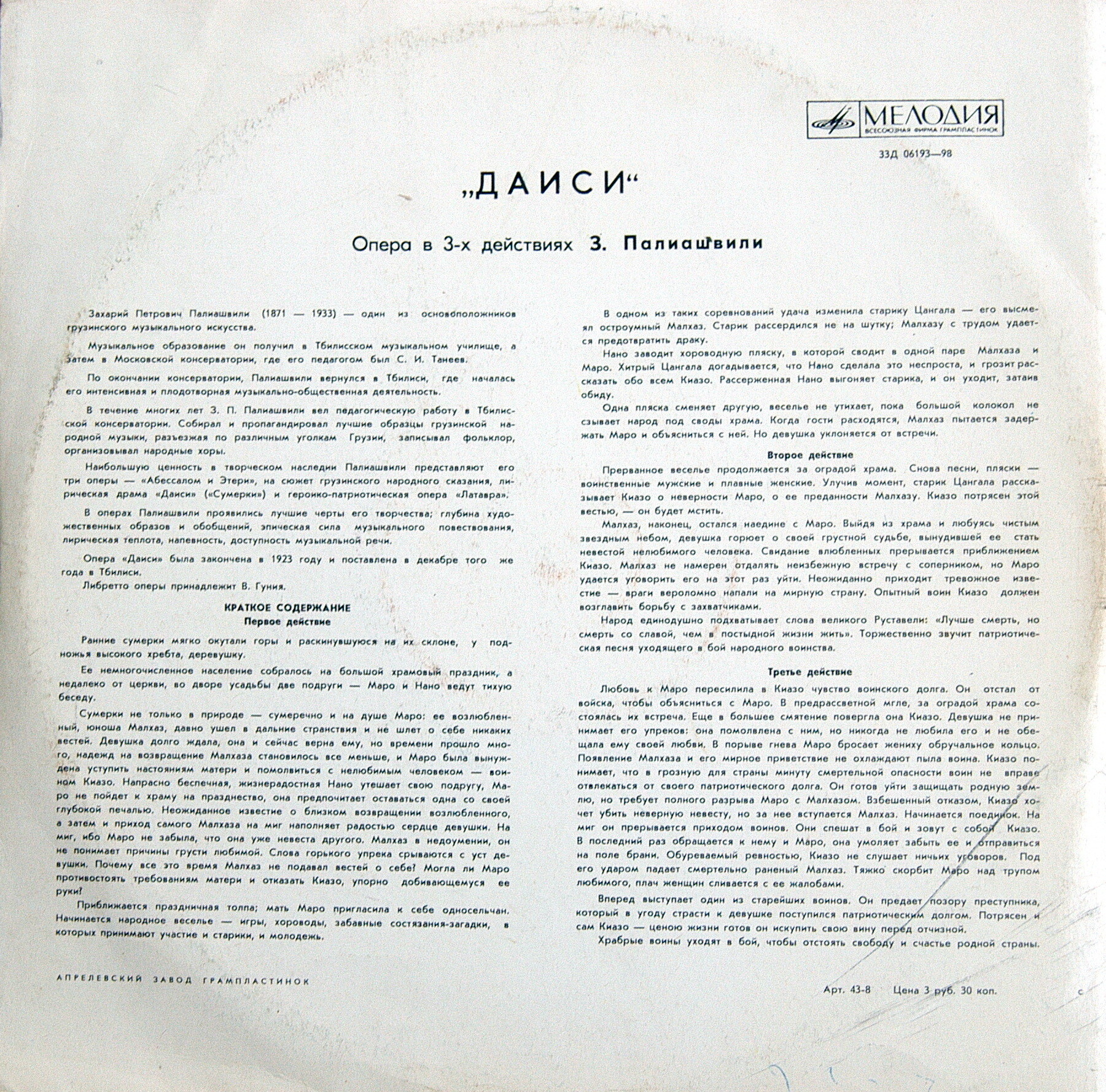 З. Палиашвили: «Даиси», опера в 3-х действиях