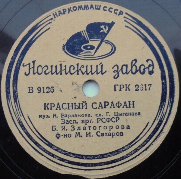 Б. Златогорова — Красный сарафан / Отгадай, моя родная