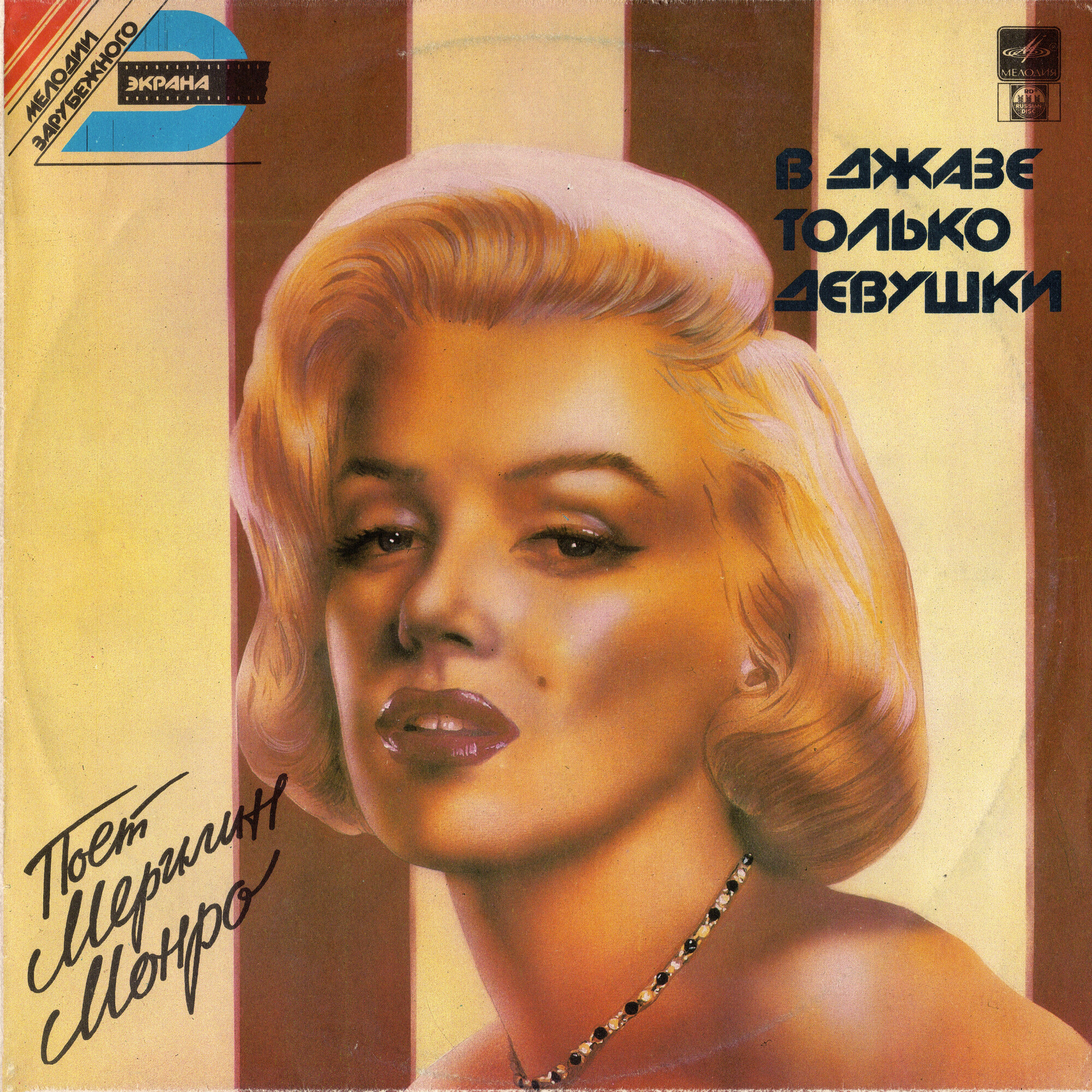 МОНРО Мерилин. «В джазе только девушки» (Мелодии зарубежного экрана)