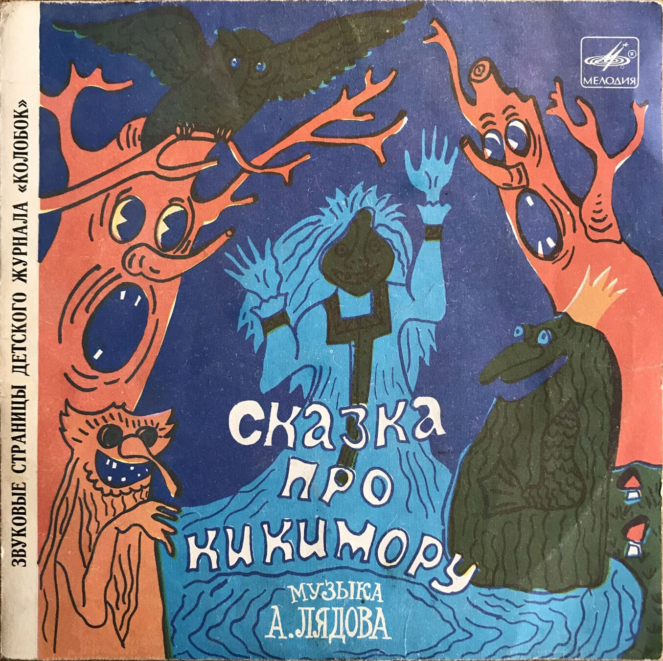 Сказка про кикимору / Богатырская застава. Звуковые страницы детского журнала «Колобок»