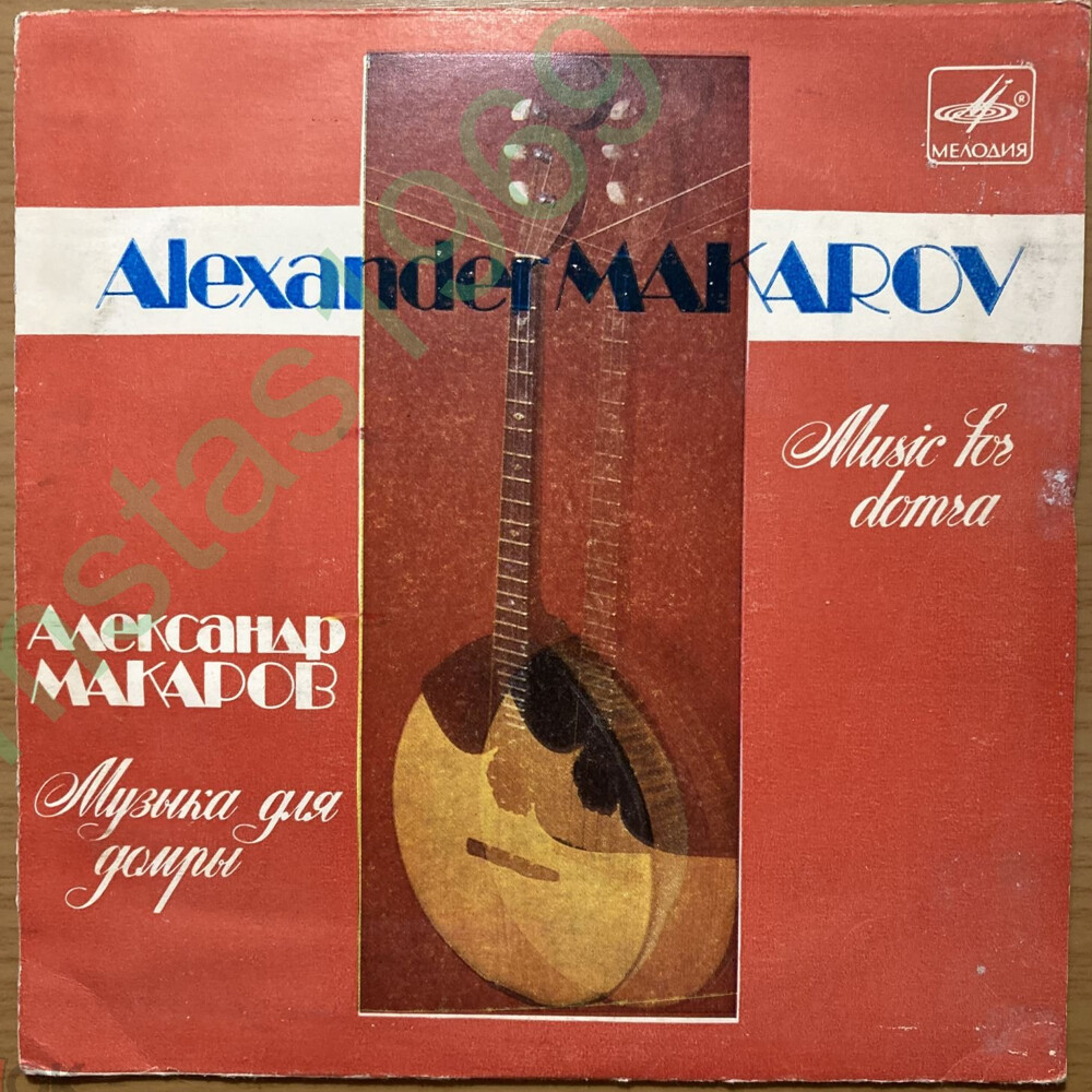 МАКАРОВ Александр (домра).