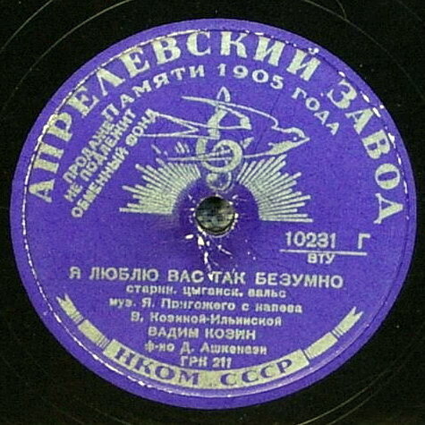 Вадим Козин — Я люблю Вас так безумно / Ехали цыгане
