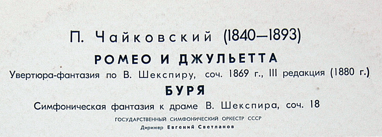 П. Чайковский: Ромео и Джульетта; Буря (Е. Светланов)