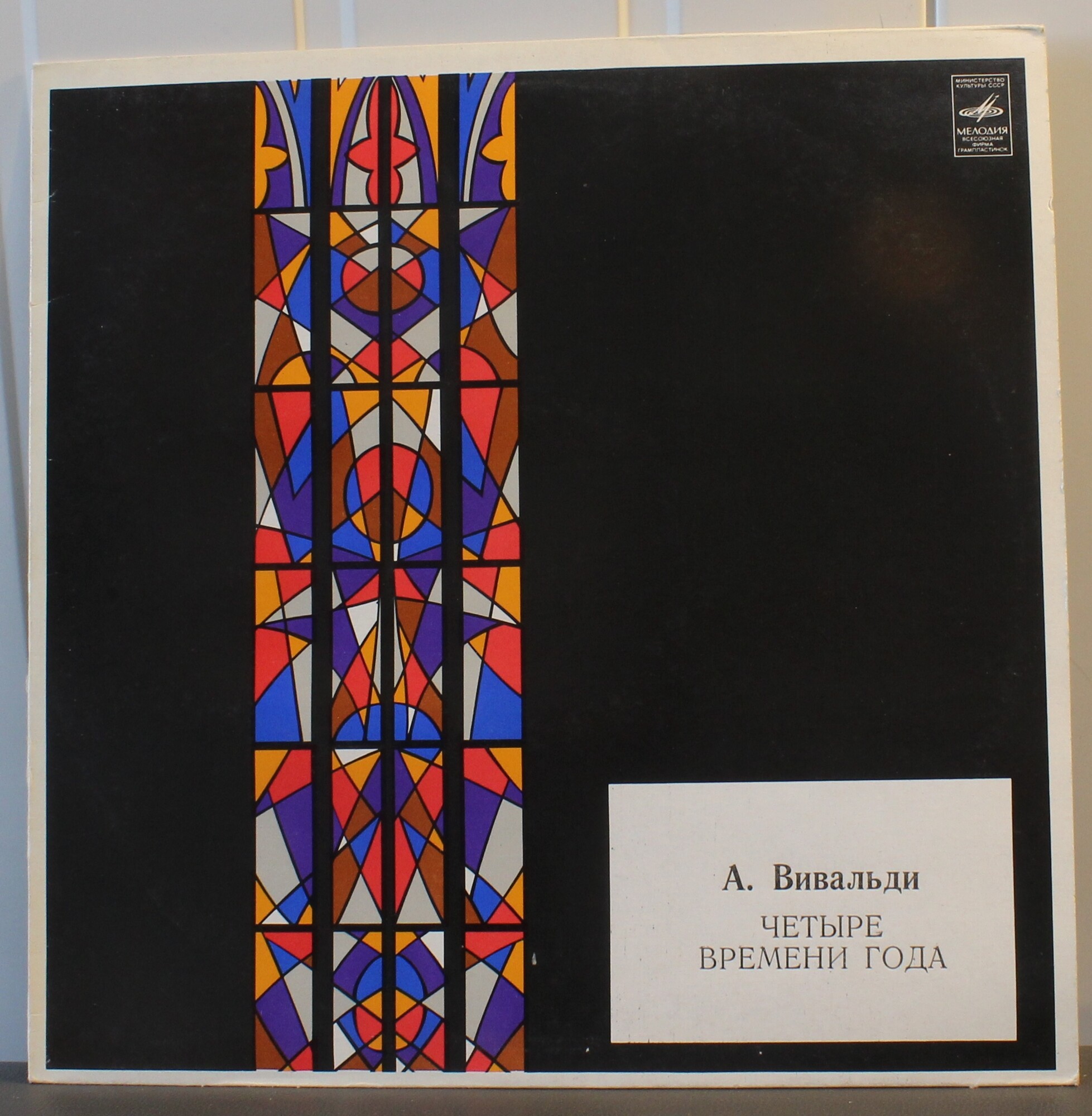 А. ВИВАЛЬДИ: Четыре времени года (Е. Смирнов, Р. Баршай)