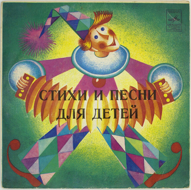 А. БАРТО, И. ТОКМАКОВА. Стихи и песни (музыка М. Ройтерштейна)