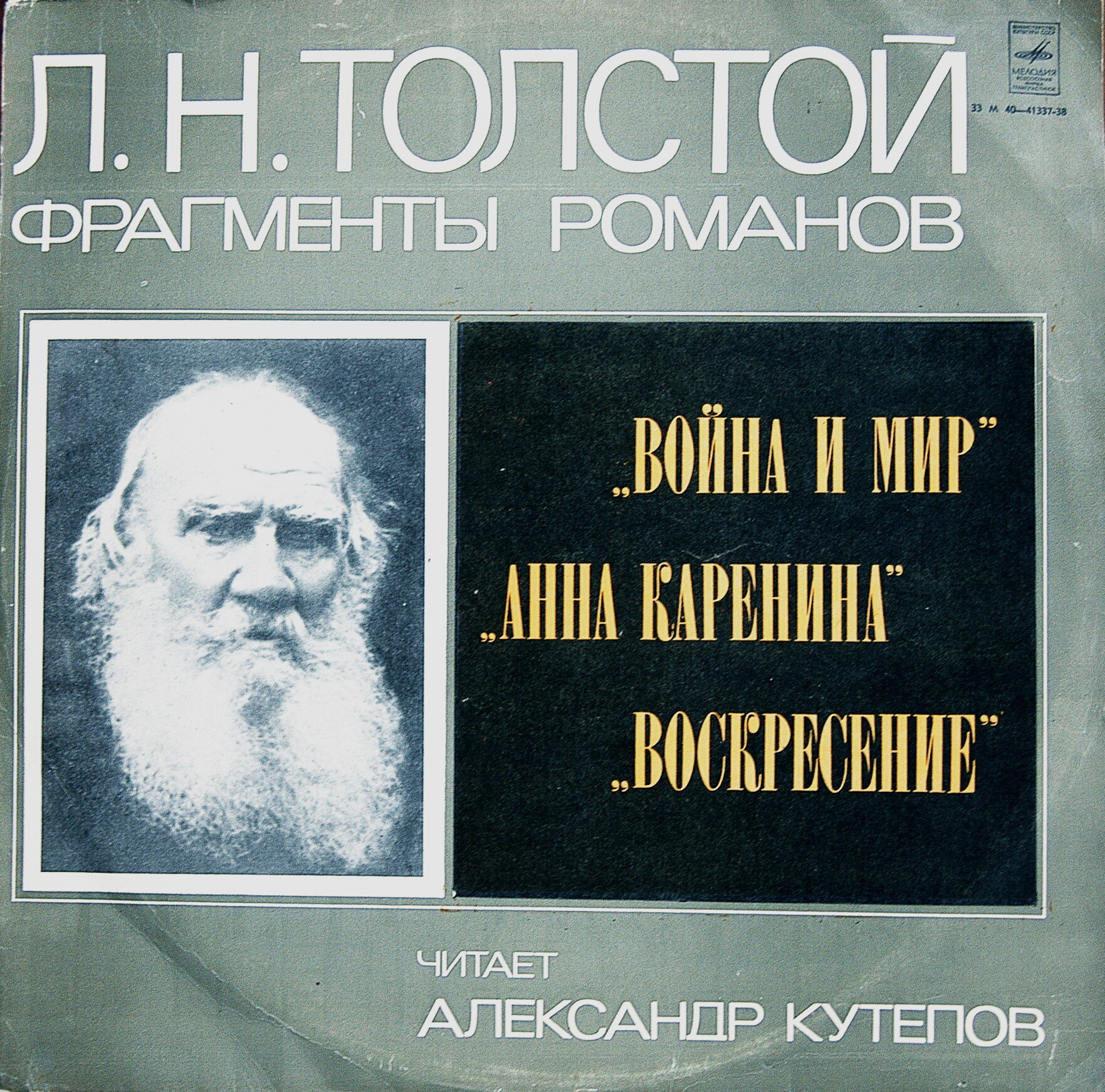 Лев ТОЛСТОЙ. Фрагменты романов "Война и мир", "Анна Каренина", "Воскресение". Читает Александр КУТЕПОВ