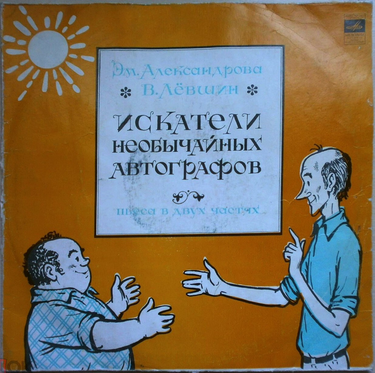 Искатели необычайных автографов. Пьеса в 2 частях Э. Александровой и В. Лёвшина