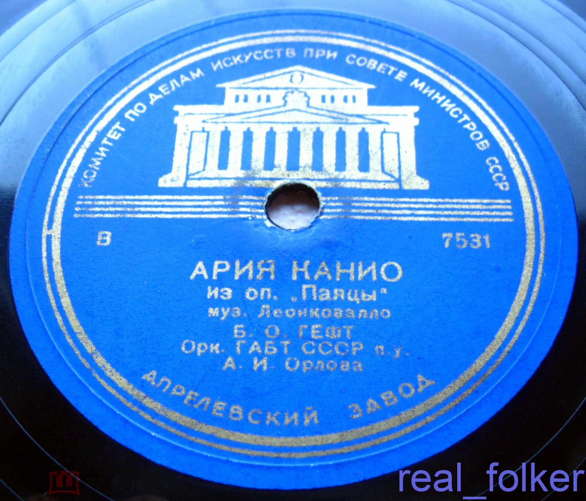 Борис Гефт - Ария Каварадосси / Ария Канио