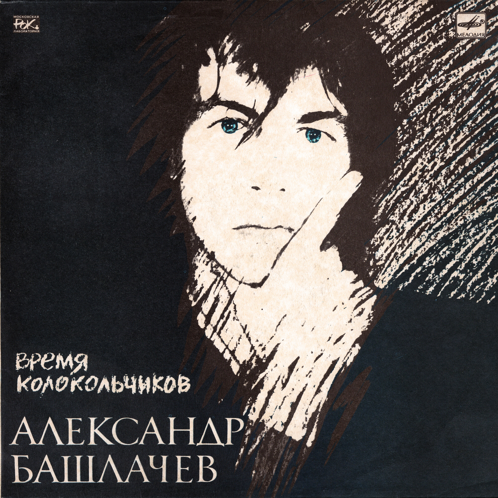 Александр БАШЛАЧЁВ. «Время колокольчиков»