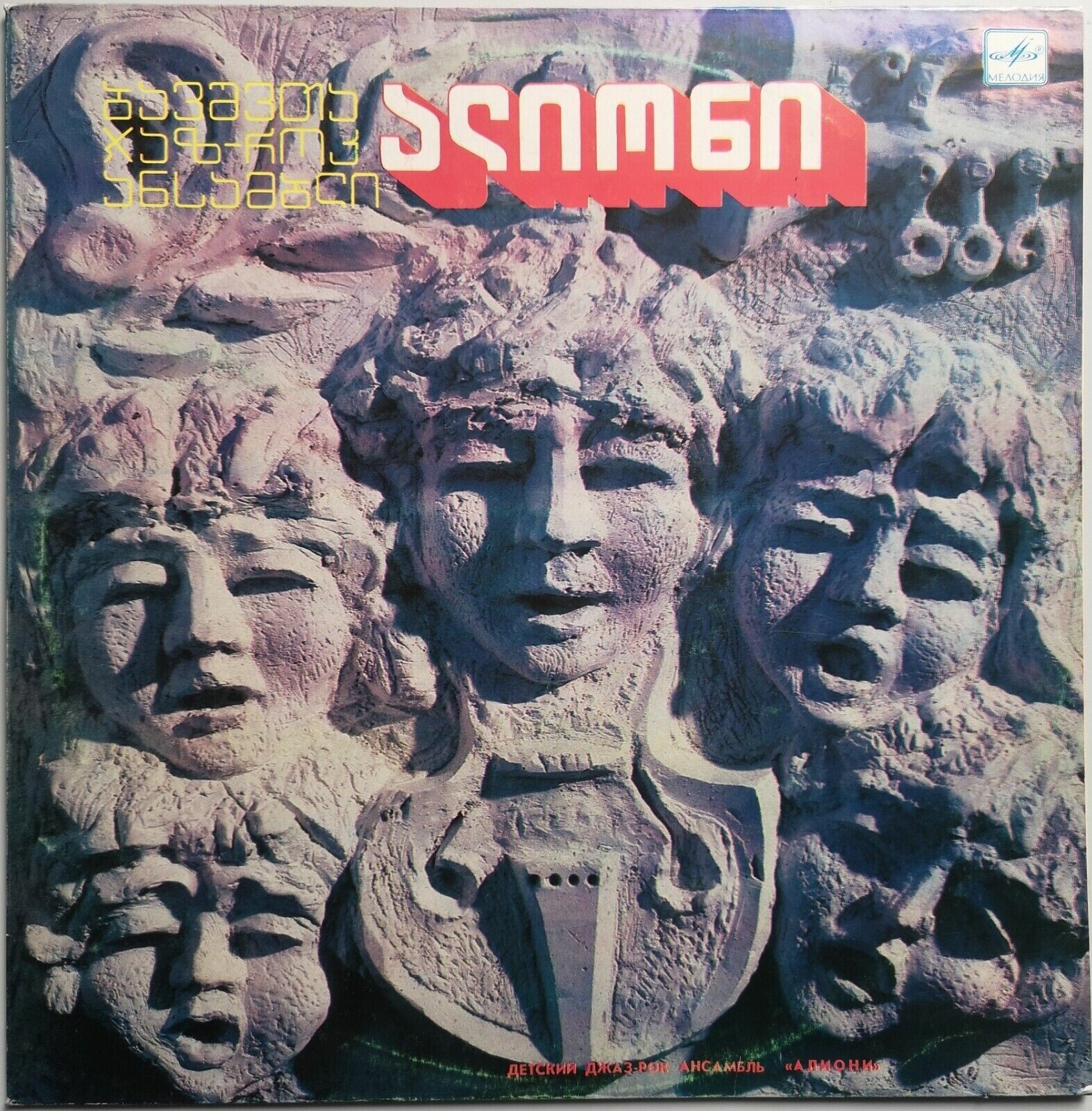 ДЕТСКИЙ ДЖАЗ-РОК АНСАМБЛЬ «АЛИОНИ», худ. рук. Леван Чхеидзе