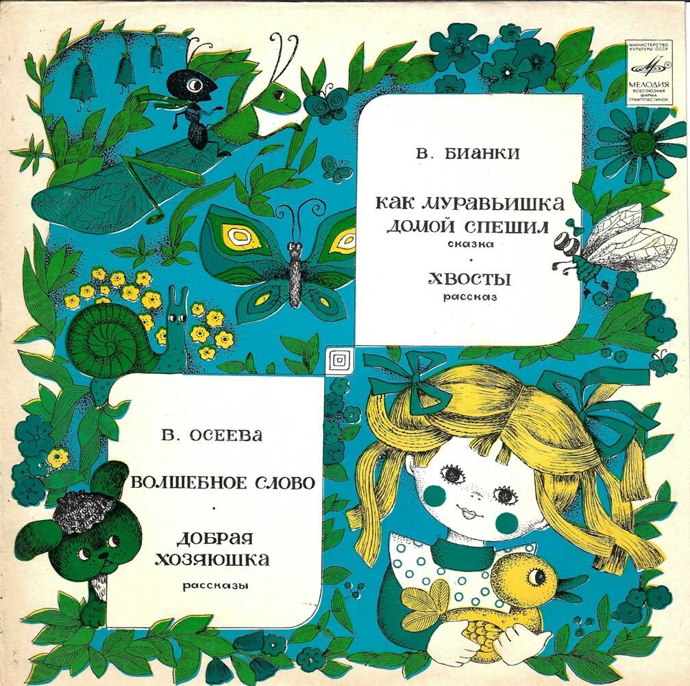 В. Бианки, В. Осеева