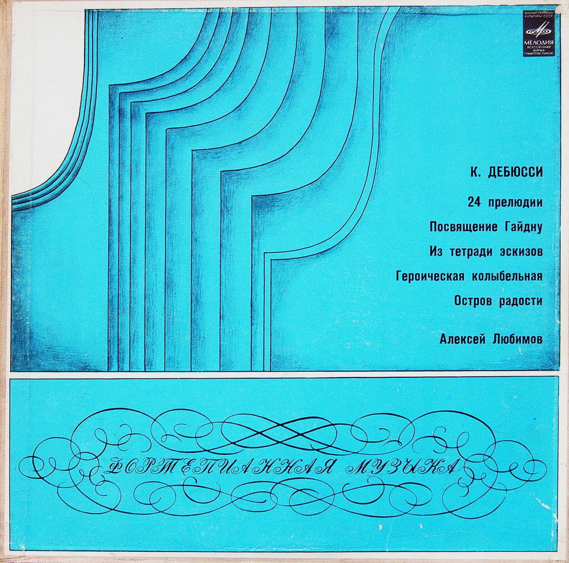 К. ДЕБЮССИ: Фортепианная музыка (Алексей Любимов)