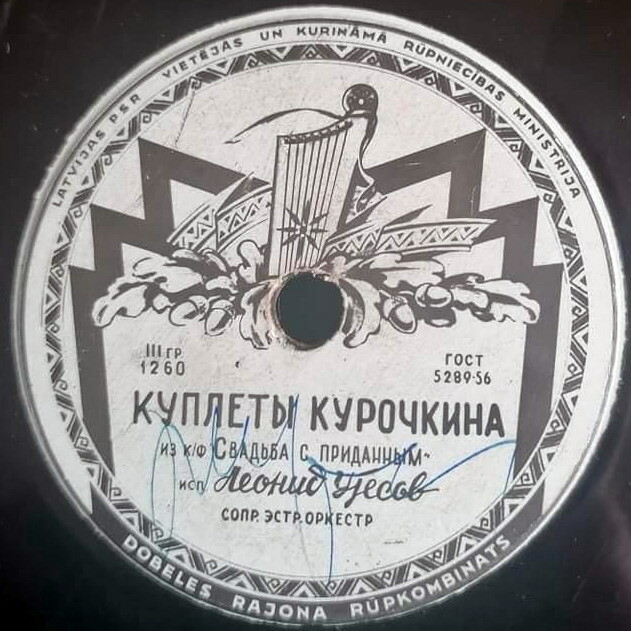 Л. Утёсов — Куплеты Курочкина // Т. Кравцова — Ходит, ходит