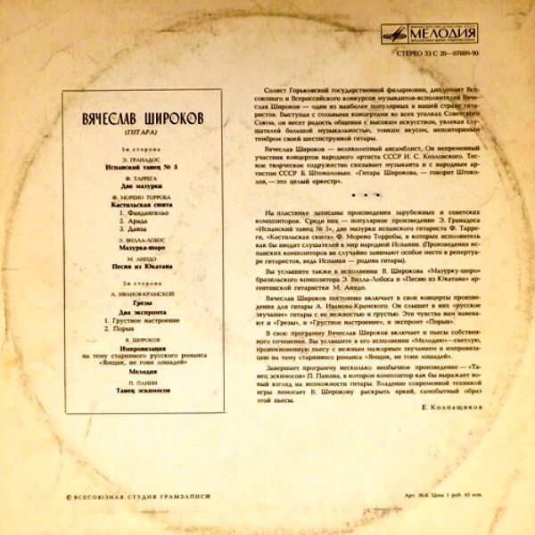 Вячеслав Широков (гитара)