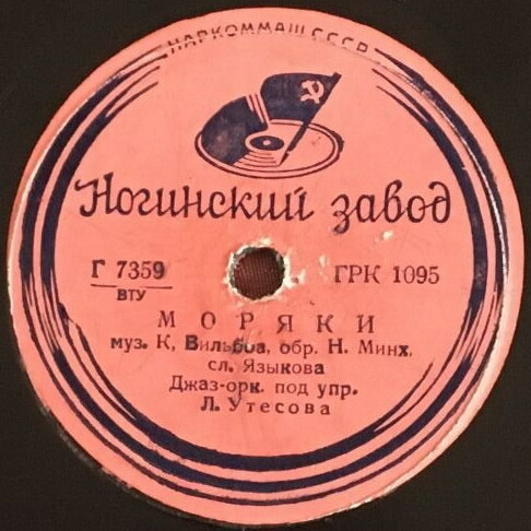 Леонид Утёсов - Раскинулось море / Моряки