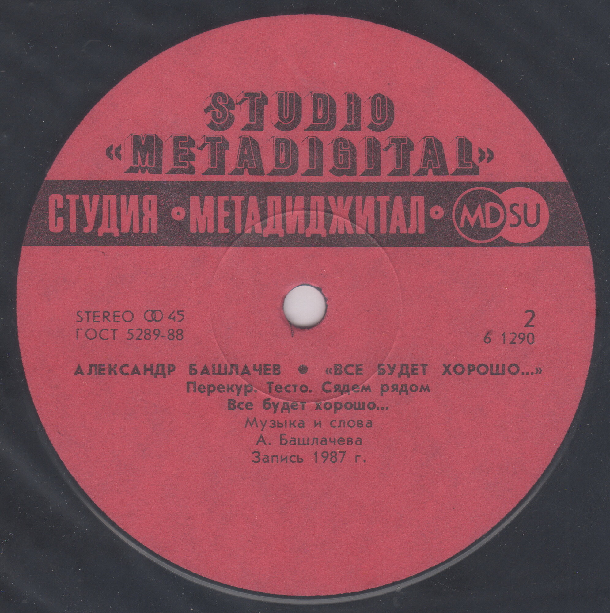 Александр Башлачёв - Всё будет хорошо...