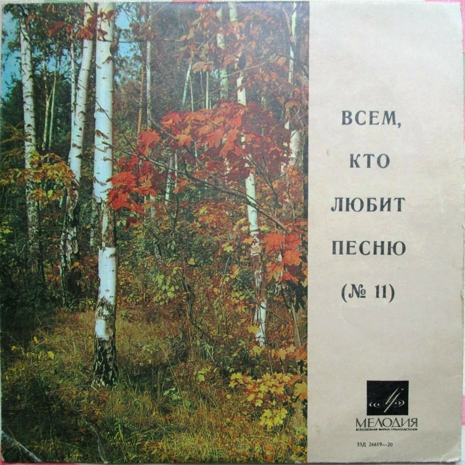 Всем, кто любит песню (№ 11)