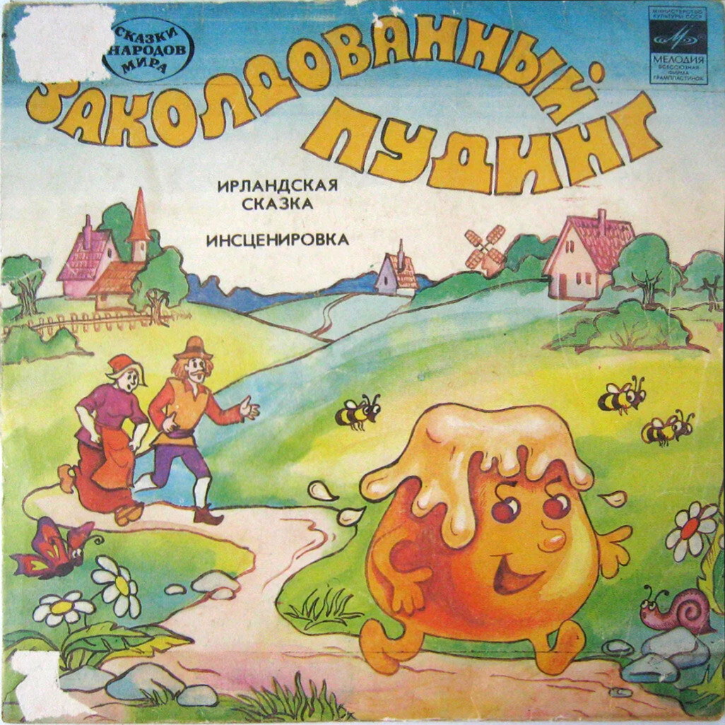 Заколдованный пудинг (ирландская сказка)