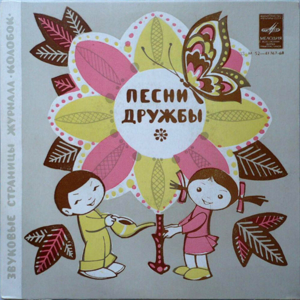Песни дружбы. Звуковые страницы детского журнала «Колобок»
