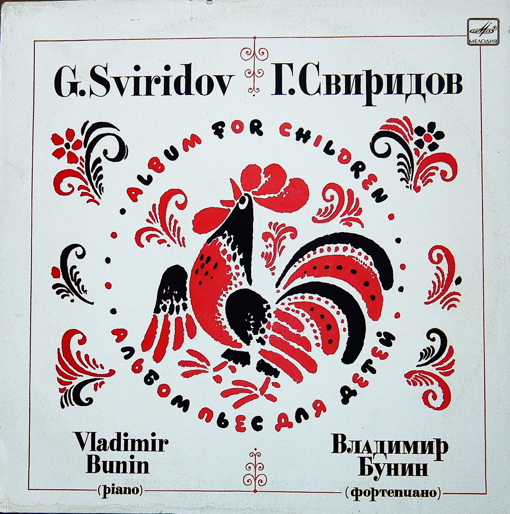 Г. СВИРИДОВ (1915): Альбом пьес для детей.
