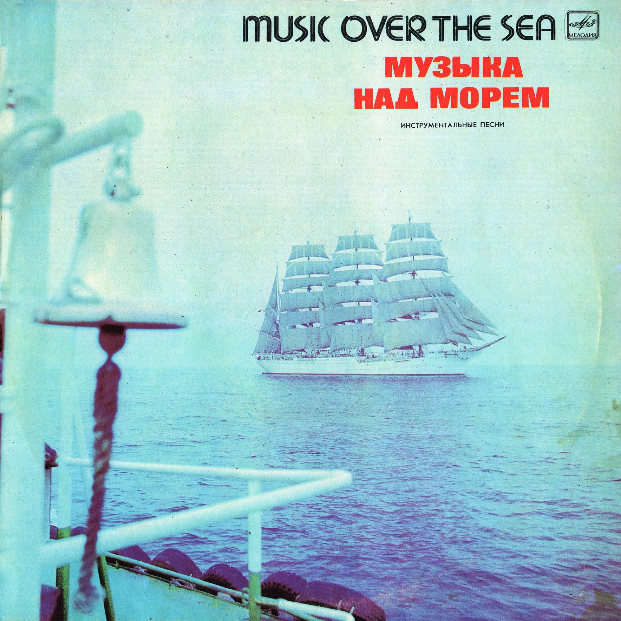 Эстрадный оркестр Латвийского телевидения и радио п/у Иварса Вигнерса. «Музыка над морем»