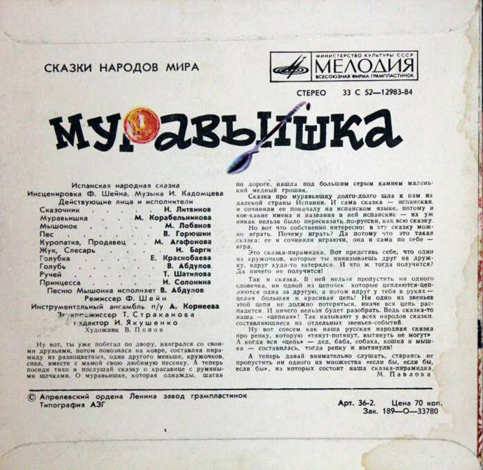 Муравьишка (испанская сказка)