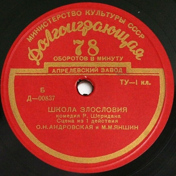 Р. ШЕРИДАН (1751–1916): Сцена из 1-го действия комедии «Школа злословия» (О. Андровская, М. Яншин)