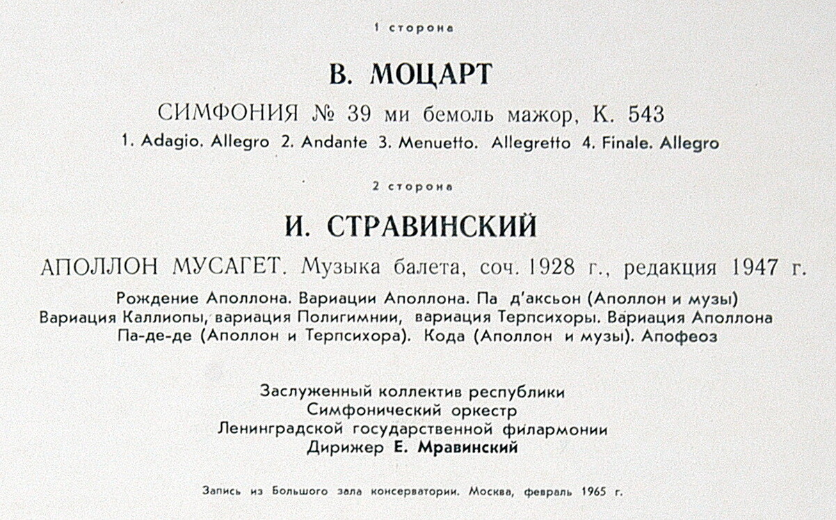 В. Моцарт, И. Стравинский. Дирижирует Евгений Мравинский