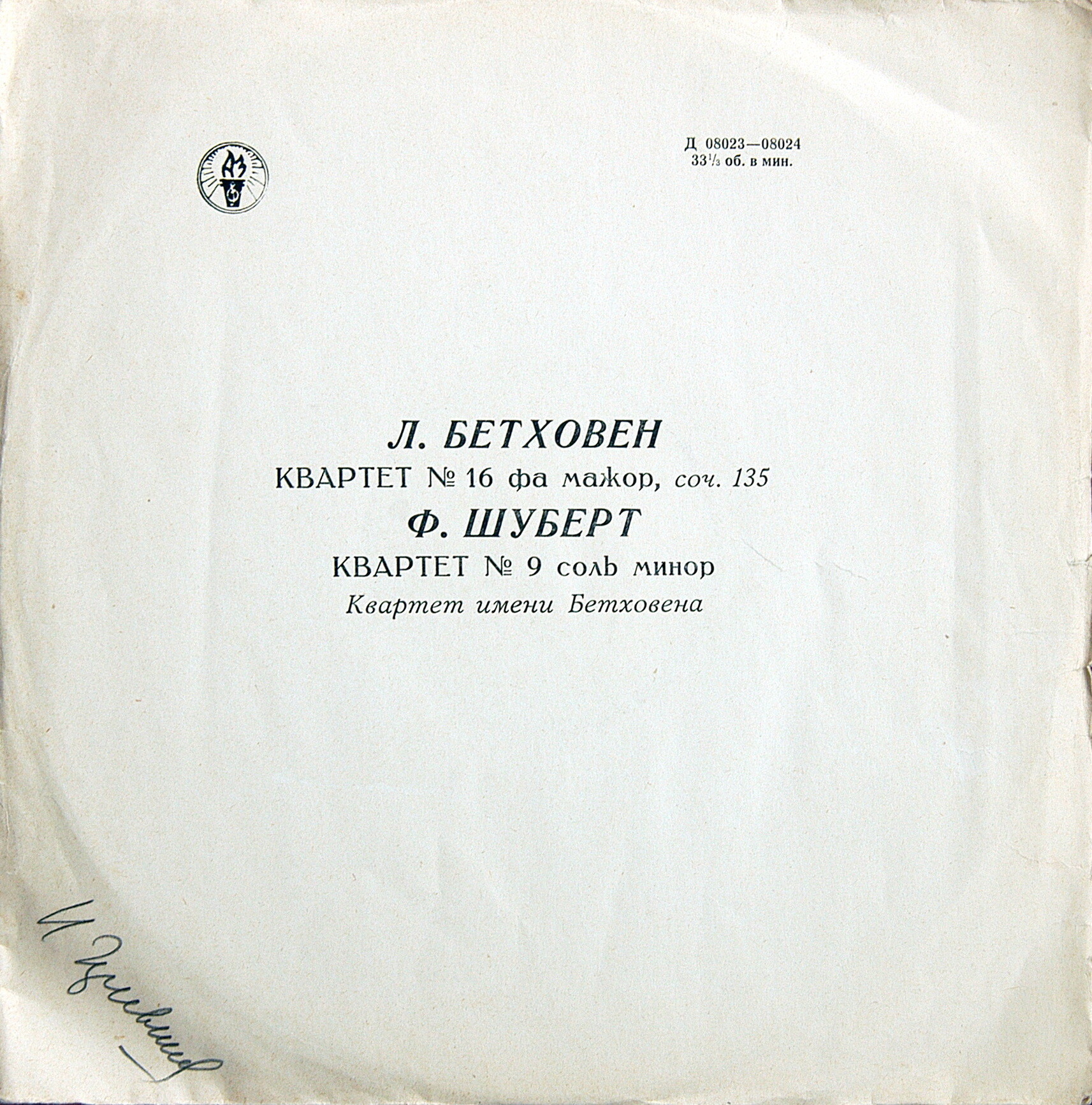 Л. Бетховен: Квартет № 16; Ф. Шуберт: Квартет № 9 (Квартет им. Бетховена)