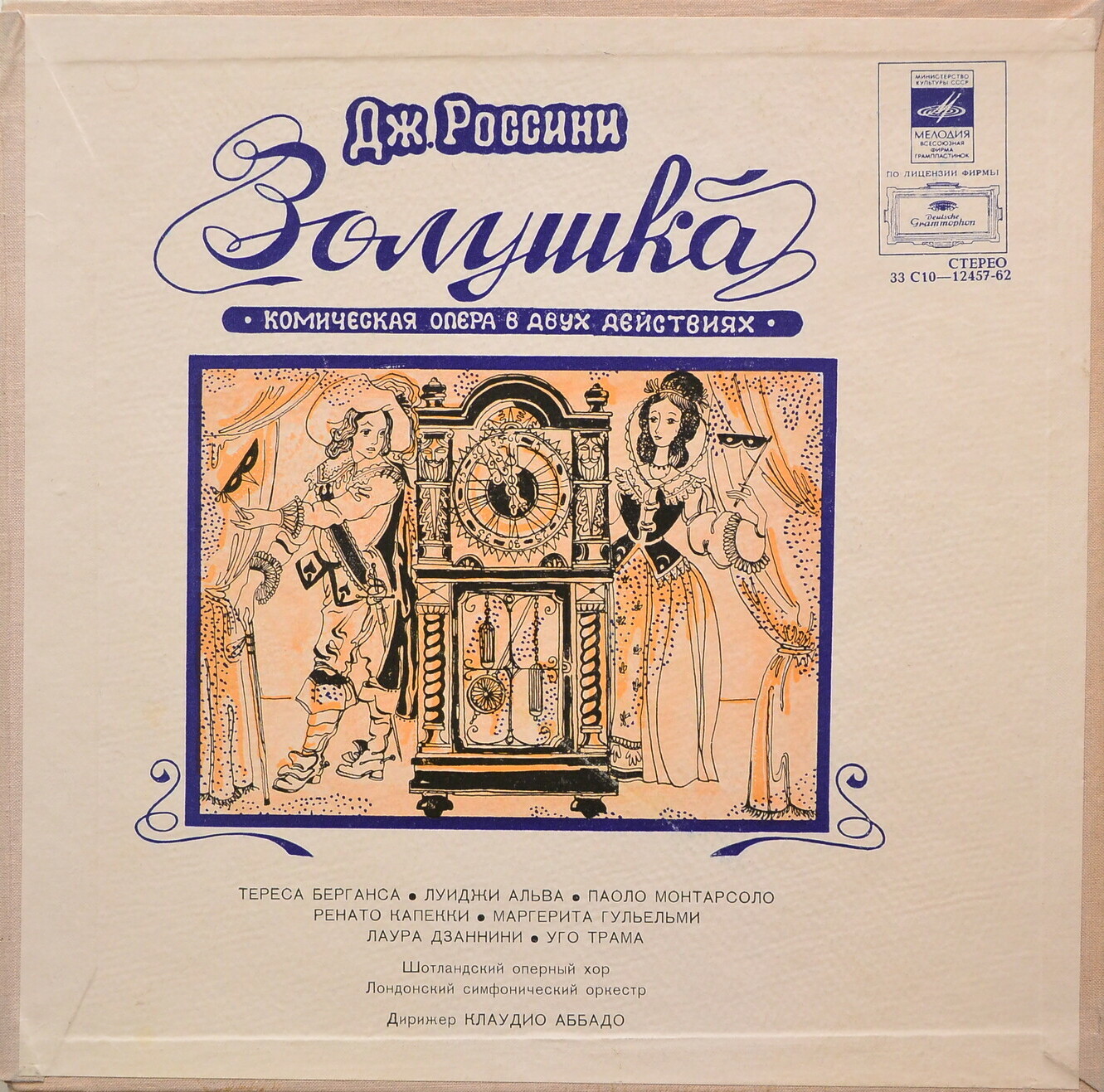 Дж. РОССИНИ (1792—1868): «Золушка», комическая опера в двух действиях (на итальянском яз.). Либретто Я. Ферретти