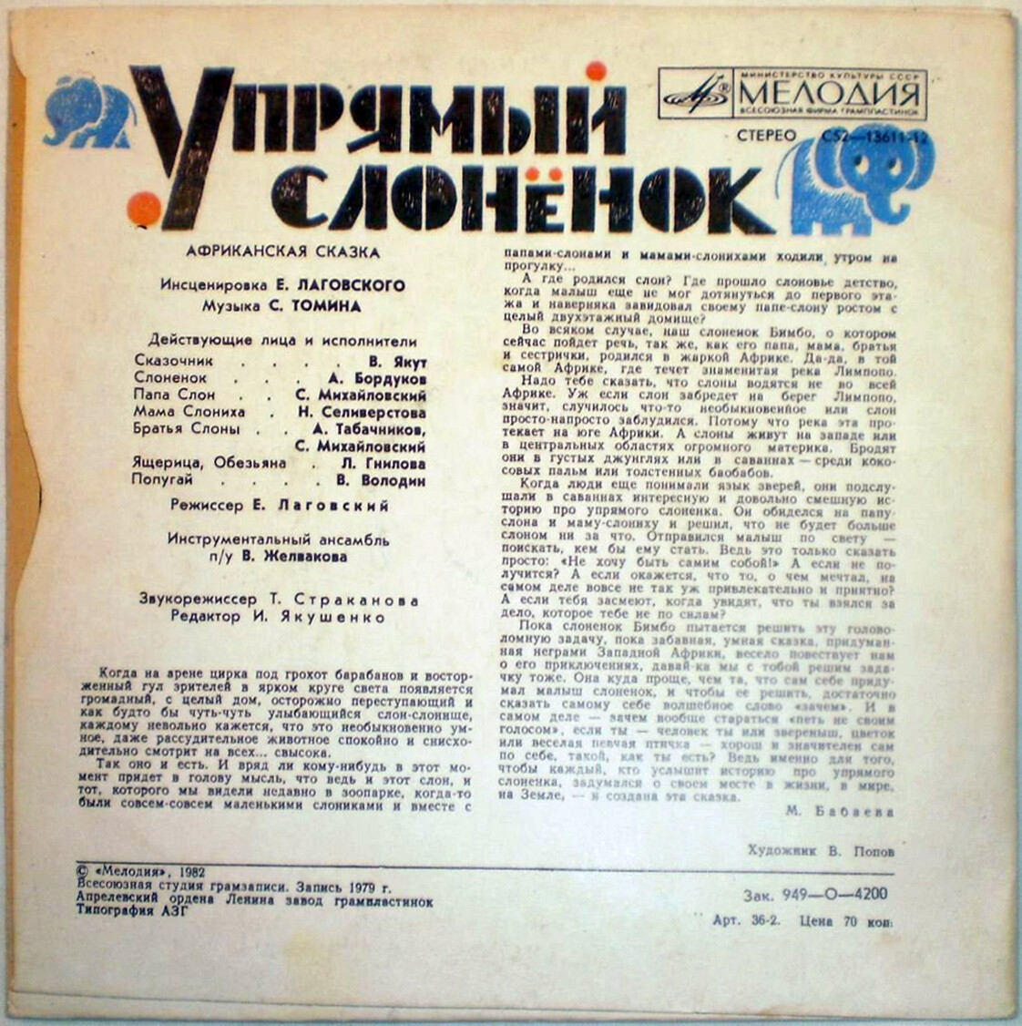 Упрямый слонёнок (африканская сказка)