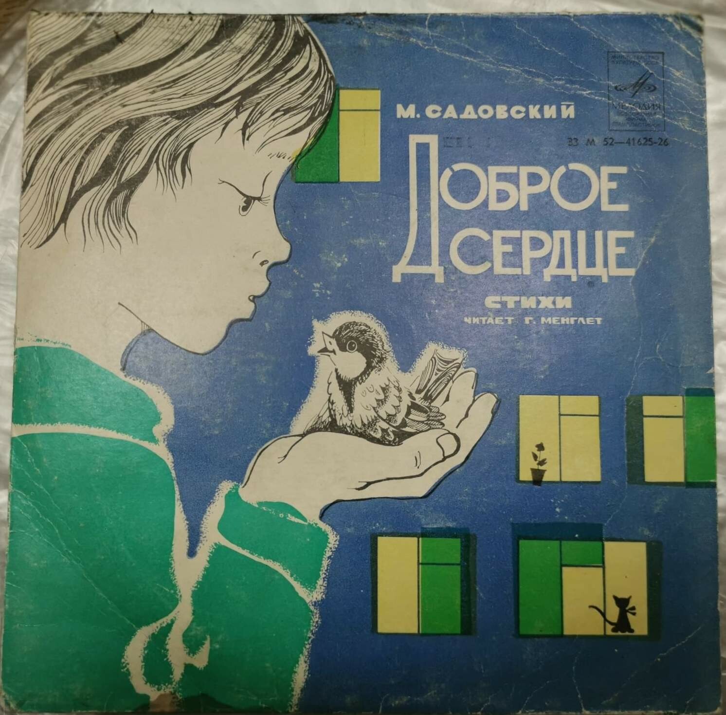 М. САДОВСКИЙ (1937): «Доброе сердце», стихи: