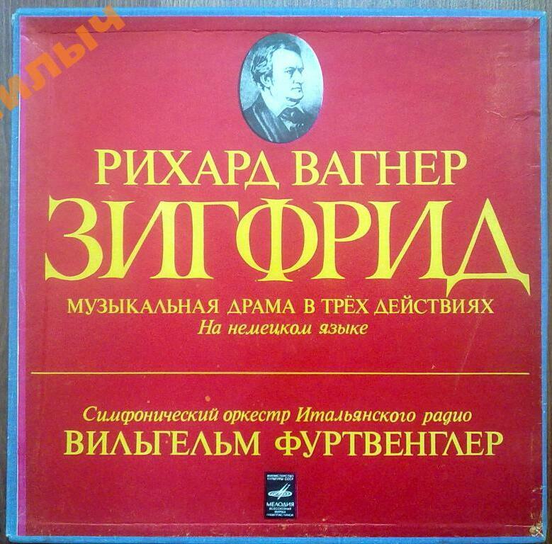 Р. ВАГНЕР Зигфрид (В. Фуртвенглер)