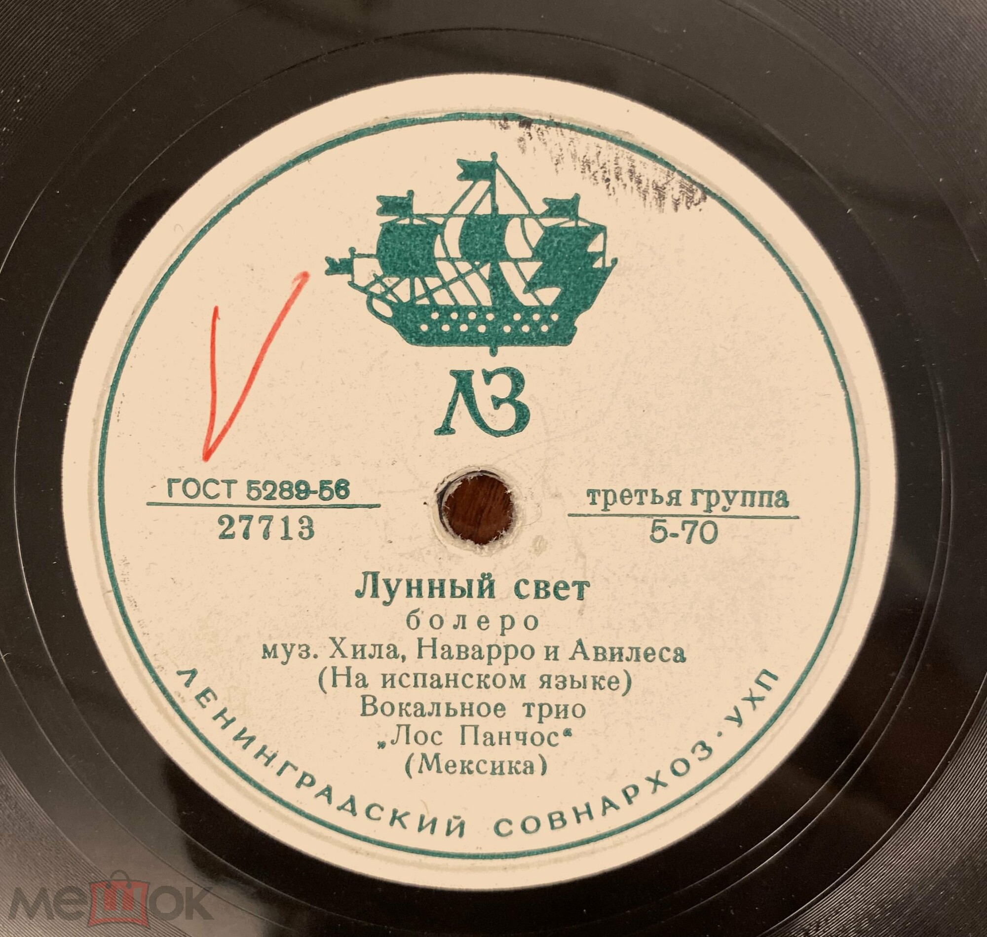 Вокальное трио «Лос Панчос» — Без любви / Лунный свет