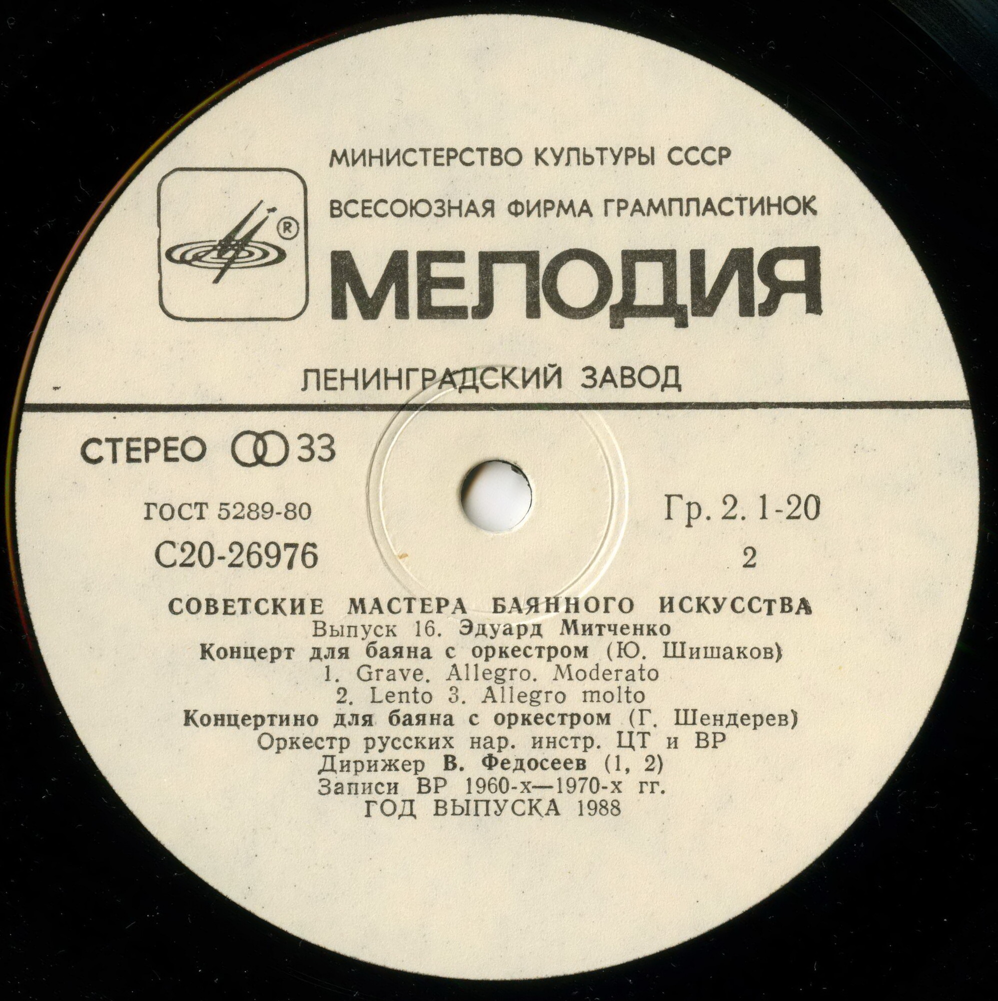 Советские мастера баянного искусства. Выпуск 16. Эдуард Митченко